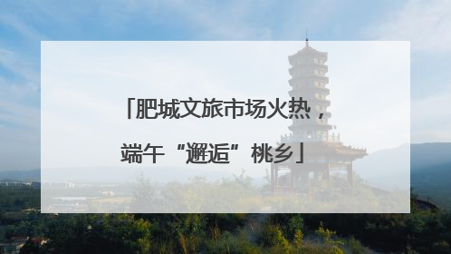 肥城文旅市场火热，端午“邂逅”桃乡