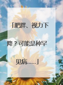肥胖、视力下降？可能是种罕见病……