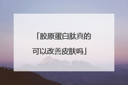 胶原蛋白肽真的可以改善皮肤吗