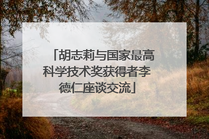 胡志莉与国家最高科学技术奖获得者李德仁座谈交流