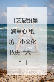 艺展纷呈润童心 纸坊二小文化节庆“六一”
