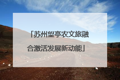 苏州望亭农文旅融合激活发展新动能