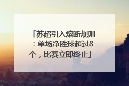 苏超引入熔断规则：单场净胜球超过8个，比赛立即终止