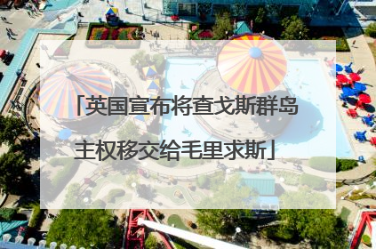 英国宣布将查戈斯群岛主权移交给毛里求斯