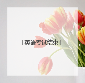 英语考试结束