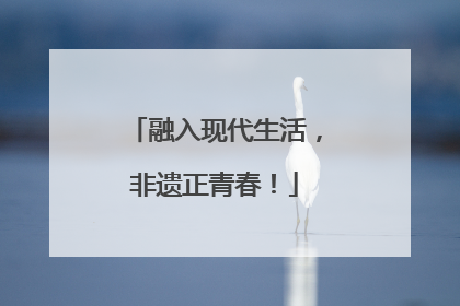 融入现代生活，非遗正青春！