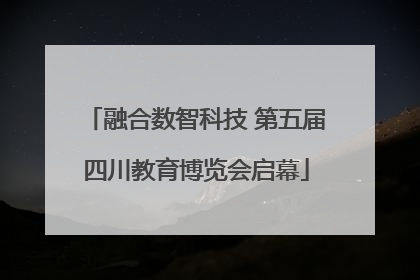 融合数智科技 第五届四川教育博览会启幕