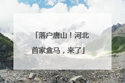 落户唐山！河北首家盒马，来了