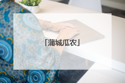 蒲城瓜农
