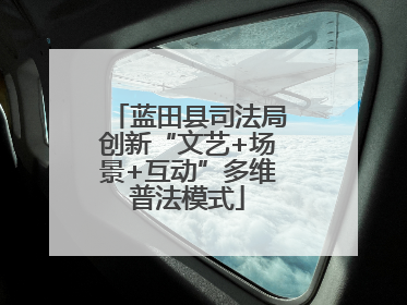 蓝田县司法局创新“文艺+场景+互动”多维普法模式