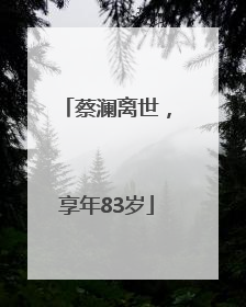 蔡澜离世，享年83岁