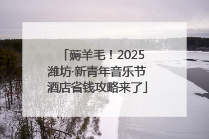 薅羊毛！2025潍坊·新青年音乐节酒店省钱攻略来了