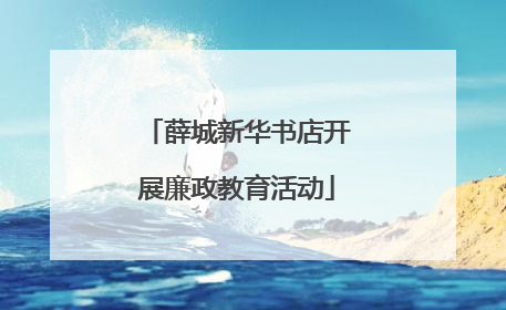 薛城新华书店开展廉政教育活动