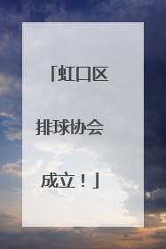 虹口区排球协会成立！