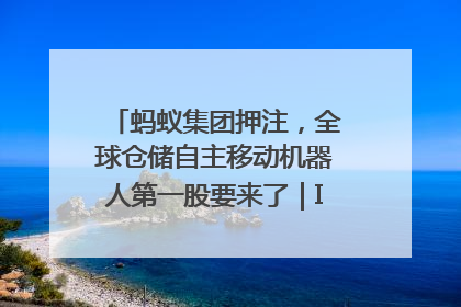 蚂蚁集团押注，全球仓储自主移动机器人第一股要来了｜IPO直通车