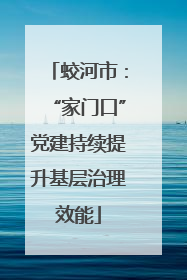 蛟河市：“家门口”党建持续提升基层治理效能
