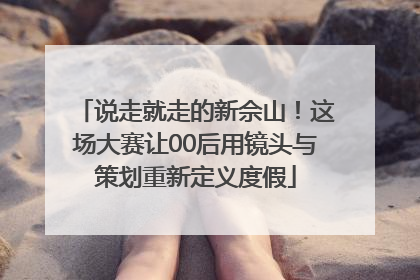 说走就走的新佘山！这场大赛让00后用镜头与策划重新定义度假