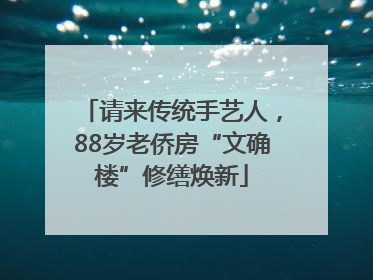 请来传统手艺人，88岁老侨房“文确楼”修缮焕新