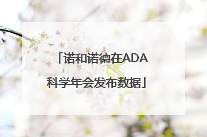 诺和诺德在ADA科学年会发布数据