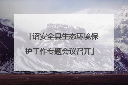 诏安全县生态环境保护工作专题会议召开