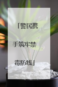 警民携手筑牢禁毒防线