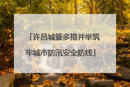 许昌城管多措并举筑牢城市防汛安全防线