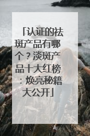 认证的祛斑产品有哪个？淡斑产品十大红榜：焕亮秘籍大公开