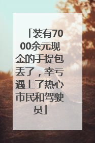 装有7000余元现金的手提包丢了，幸亏遇上了热心市民和驾驶员