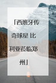 西班牙传奇球星 比利亚莅临郑州