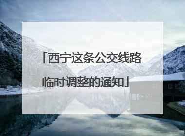 西宁这条公交线路临时调整的通知