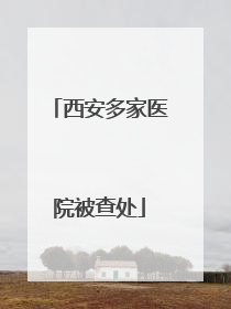 西安多家医院被查处