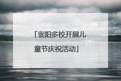 襄阳多校开展儿童节庆祝活动