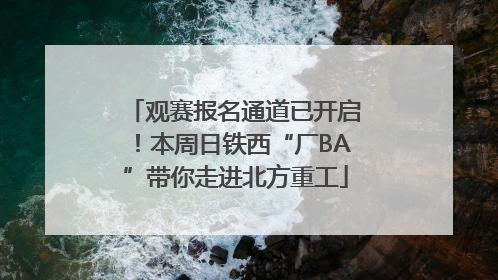 观赛报名通道已开启！本周日铁西“厂BA”带你走进北方重工