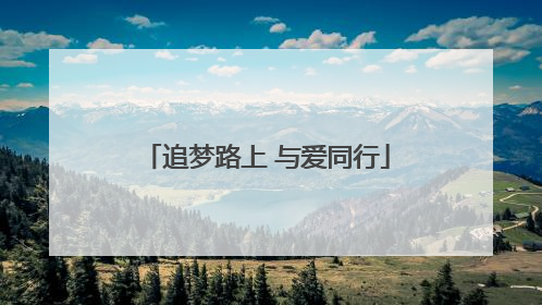 追梦路上 与爱同行
