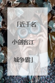 近千名小剑客江城争霸