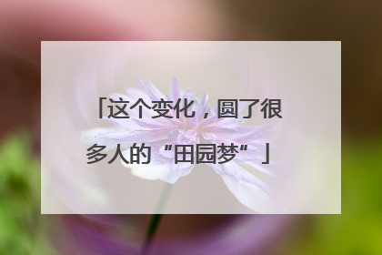这个变化，圆了很多人的“田园梦”