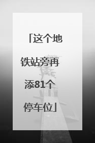 这个地铁站旁再添81个停车位