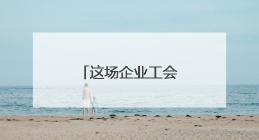这场企业工会经费缴纳宣传活动“讲干货”