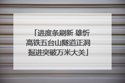 进度条刷新 雄忻高铁五台山隧道正洞掘进突破万米大关