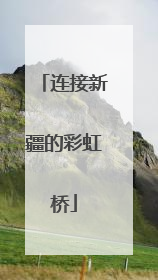 连接新疆的彩虹桥