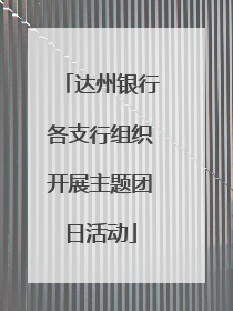 达州银行各支行组织开展主题团日活动