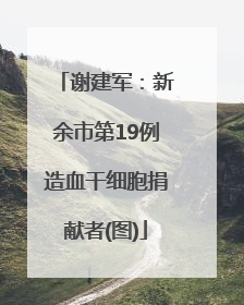 谢建军：新余市第19例造血干细胞捐献者(图)