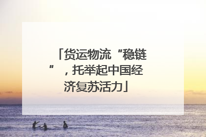 货运物流“稳链”，托举起中国经济复苏活力