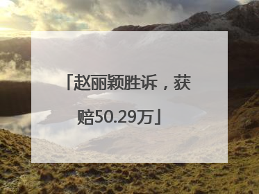 赵丽颖胜诉，获赔50.29万