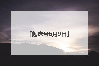 起床号6月9日