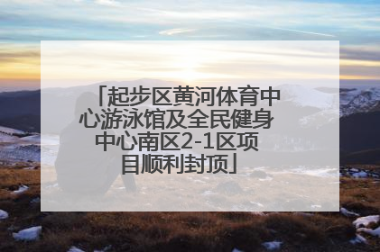 起步区黄河体育中心游泳馆及全民健身中心南区2-1区项目顺利封顶