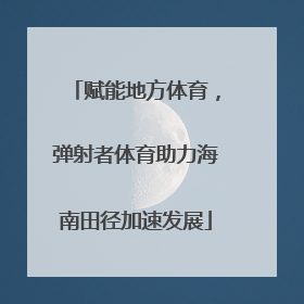 赋能地方体育，弹射者体育助力海南田径加速发展