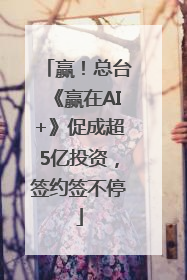 赢！总台《赢在AI+》促成超5亿投资，签约签不停