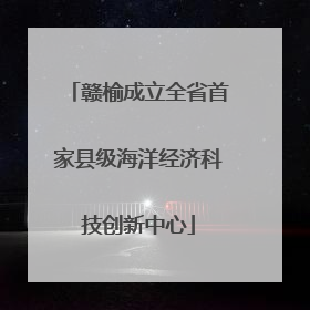 赣榆成立全省首家县级海洋经济科技创新中心