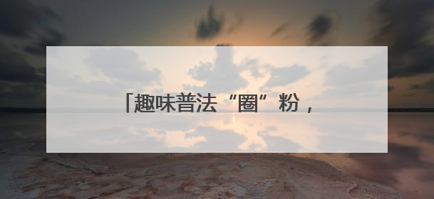 趣味普法“圈”粉，“椿光·PLUS 法治嘉年华”嗨翻全场